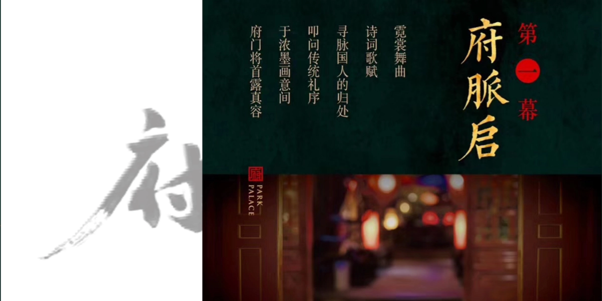 2018皖赣旭辉首座府系暨旭辉公园府产品发布会策划案_第3页