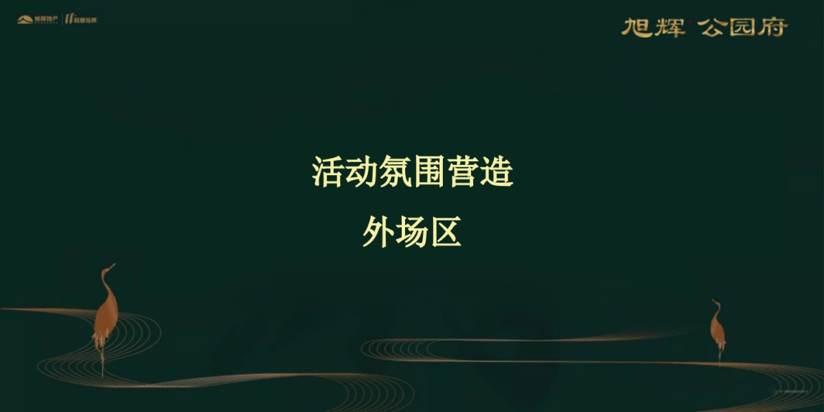 2018皖赣旭辉首座府系暨旭辉公园府产品发布会策划案_第6页