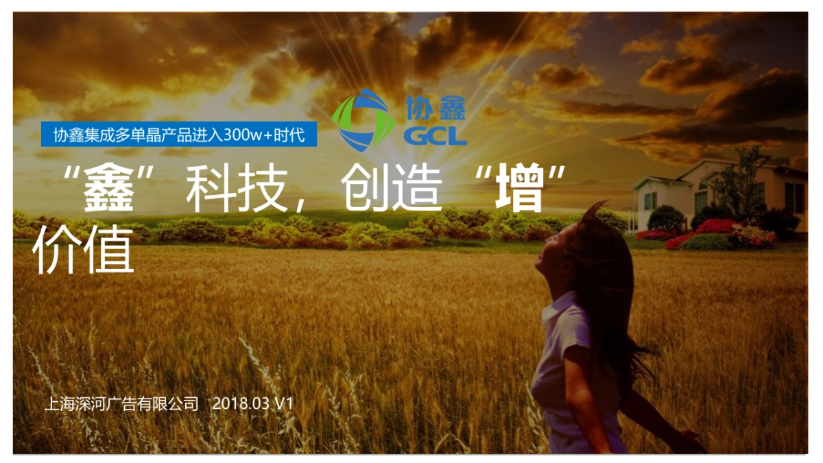 2018协鑫集成发布会策划案_第1页