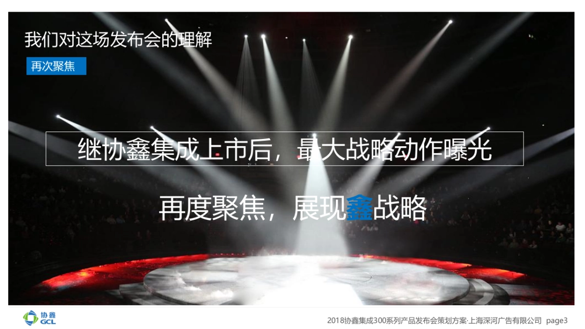 2018协鑫集成发布会策划案_第3页