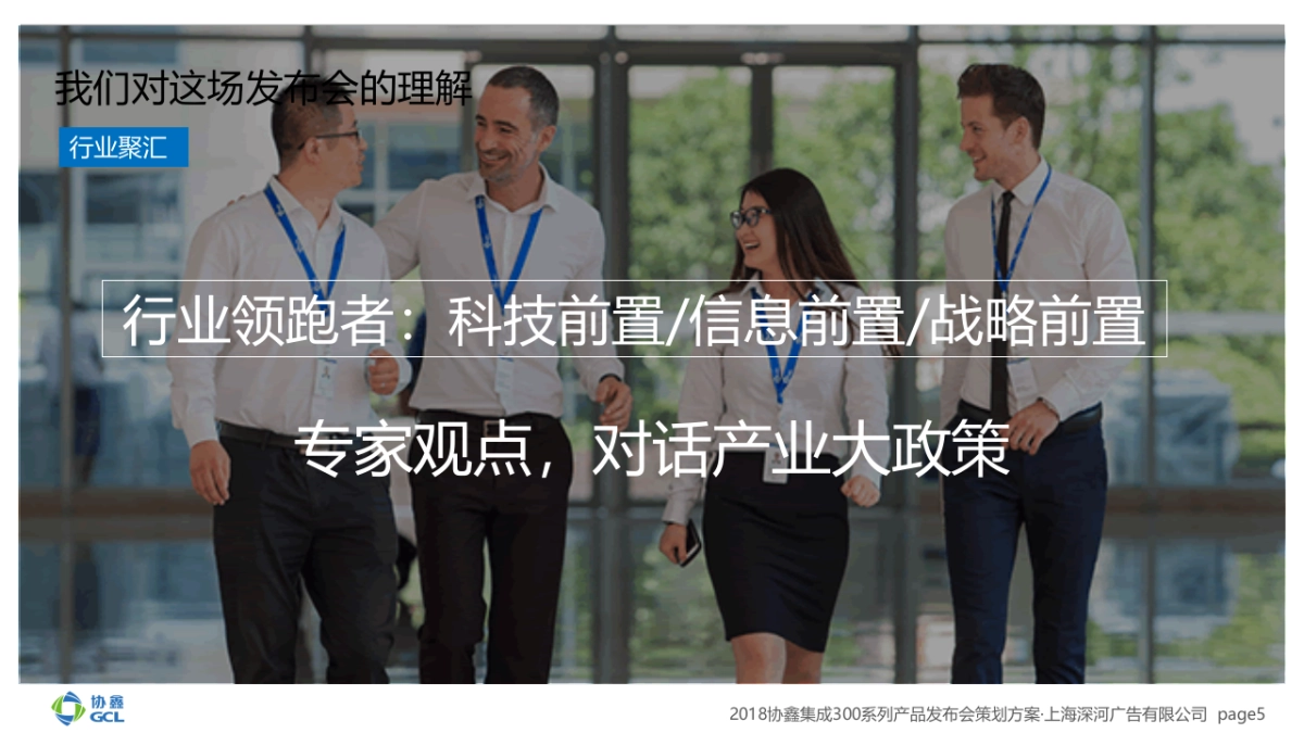 2018协鑫集成发布会策划案_第5页