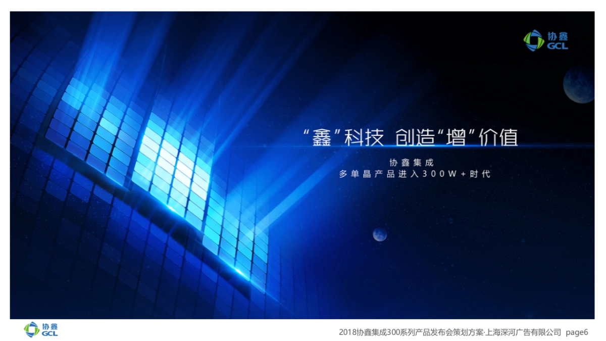 2018协鑫集成发布会策划案_第6页