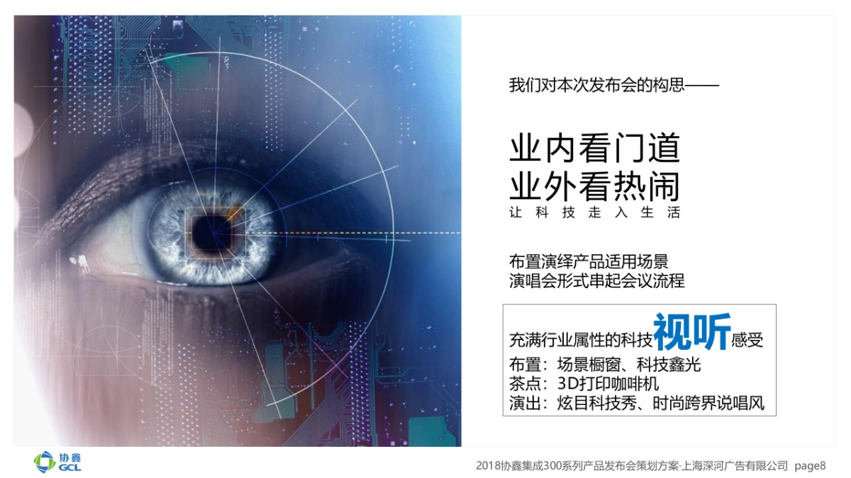 2018协鑫集成发布会策划案_第8页