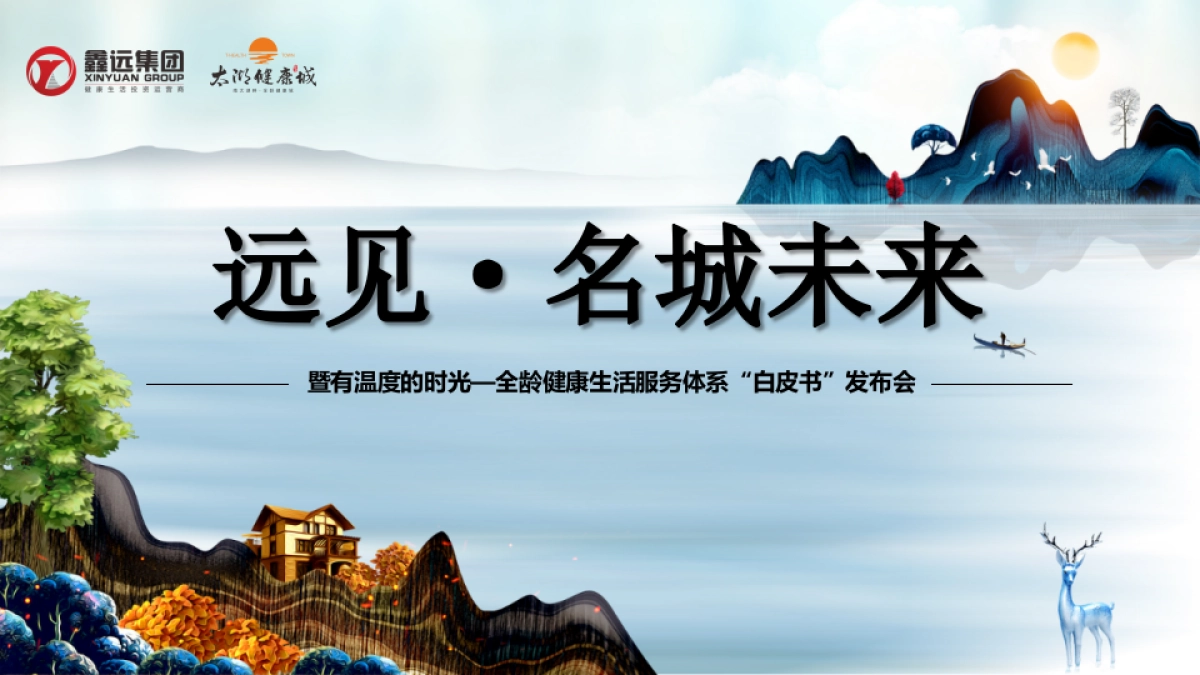 2018鑫远健康城白皮书发布会策划案_第1页