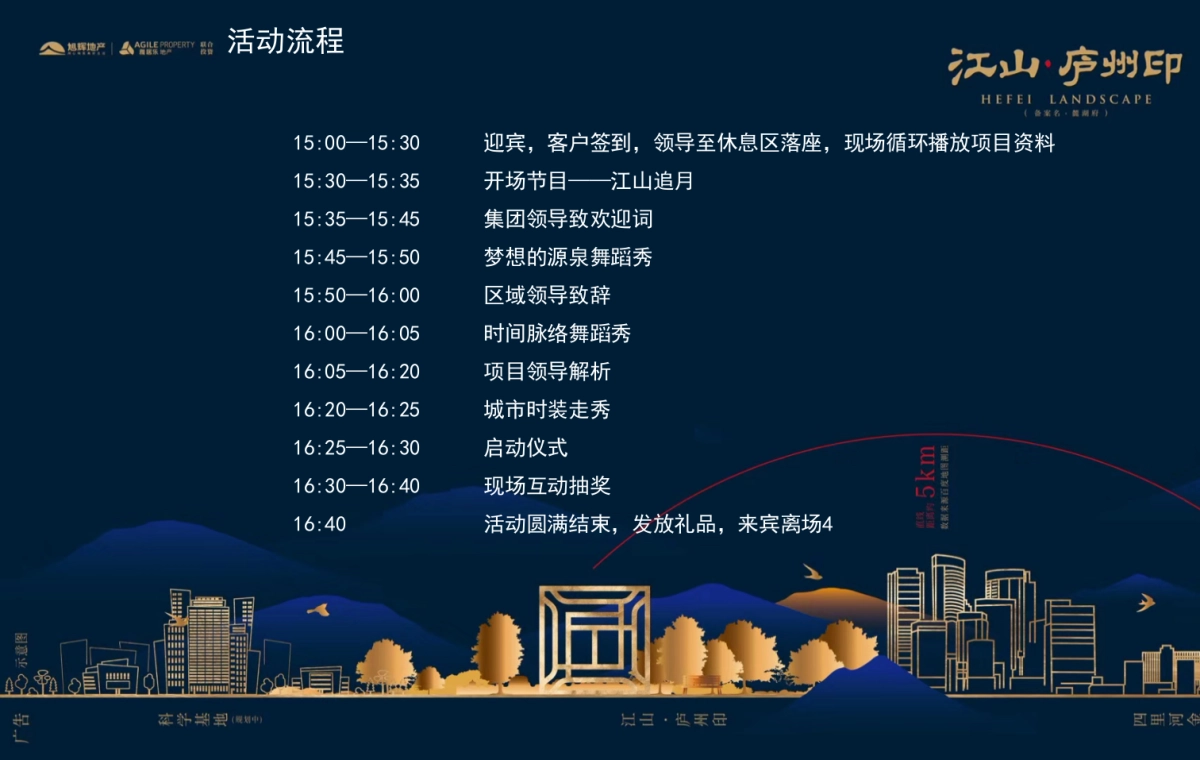 2018旭辉江山庐山印产品发布会策划案_第5页