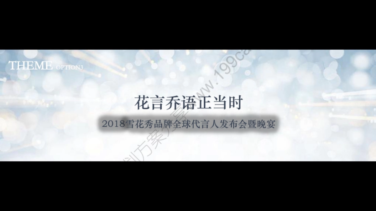 2018雪花秀全球首位代言人发布晚宴方案_第10页