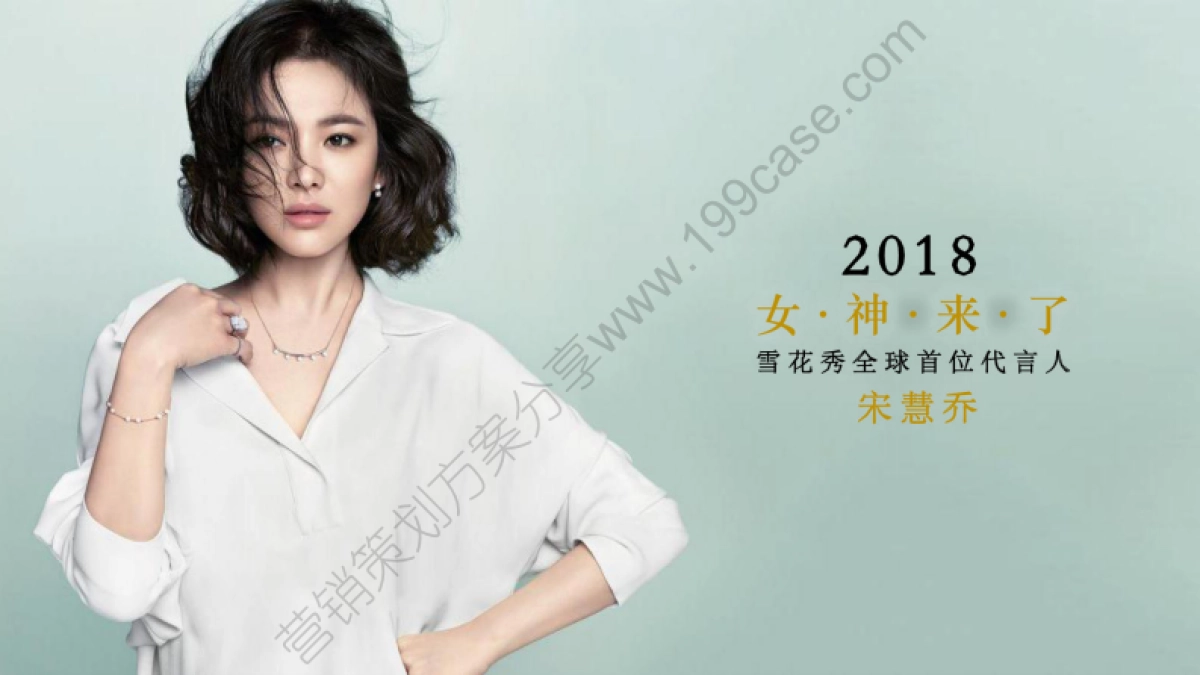 2018雪花秀全球首位代言人发布晚宴方案_第4页