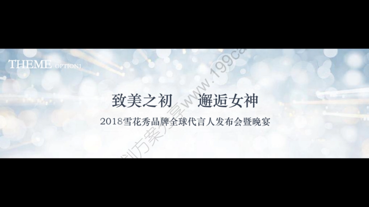 2018雪花秀全球首位代言人发布晚宴方案_第6页