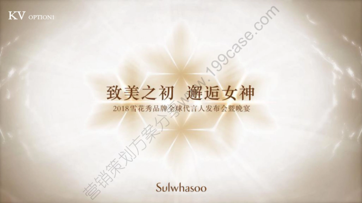 2018雪花秀全球首位代言人发布晚宴方案_第7页