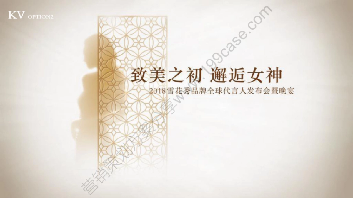 2018雪花秀全球首位代言人发布晚宴方案_第8页