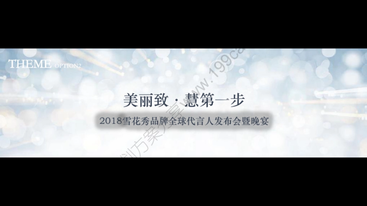 2018雪花秀全球首位代言人发布晚宴方案_第9页