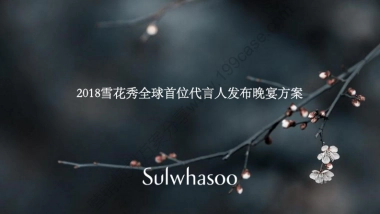 2018雪花秀全球首位代言人发布晚宴方案