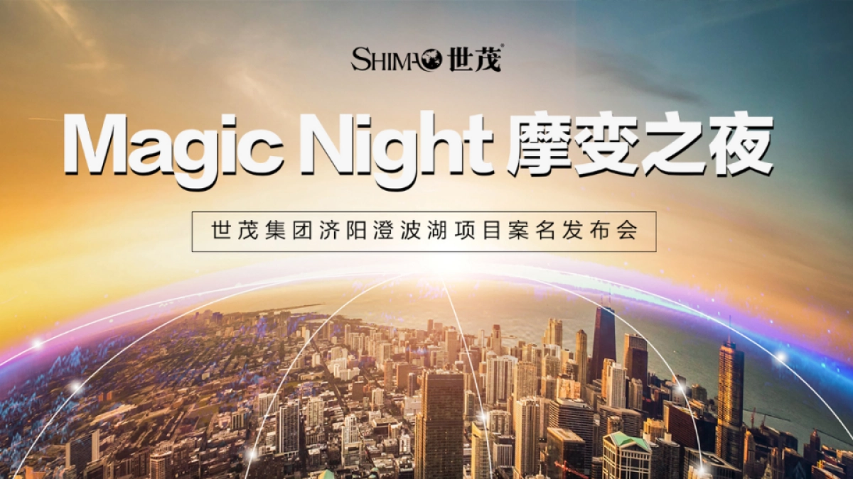 2018一城风华案名发布会策划案_第7页