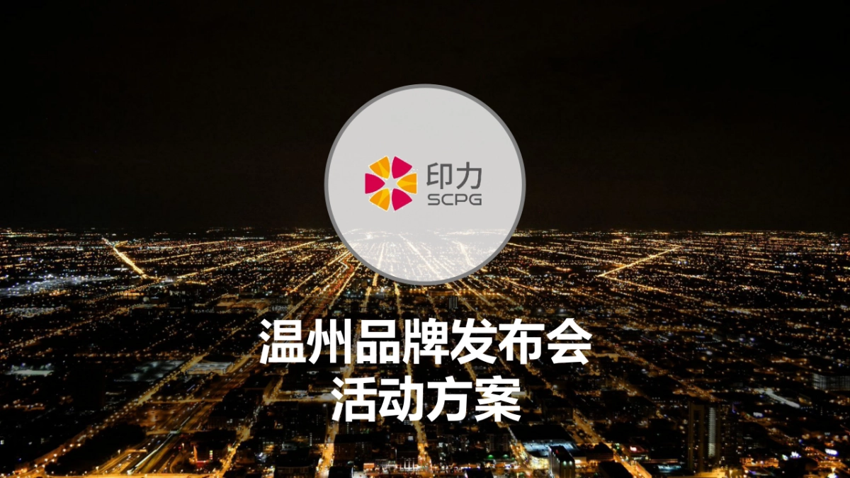 2018印力温州品牌发布会活动方案_第1页