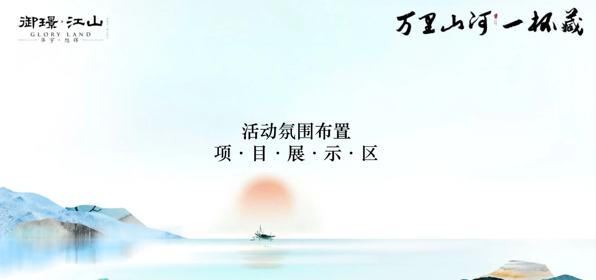 2018御璟江山品牌战略发布会策划案_第10页