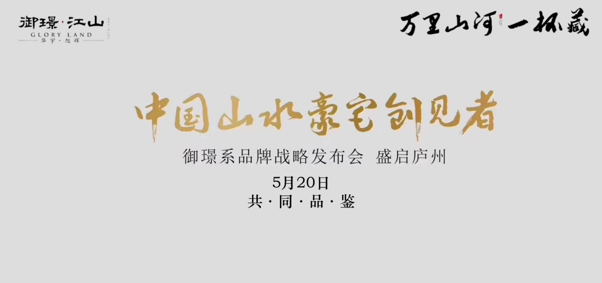 2018御璟江山品牌战略发布会策划案_第5页