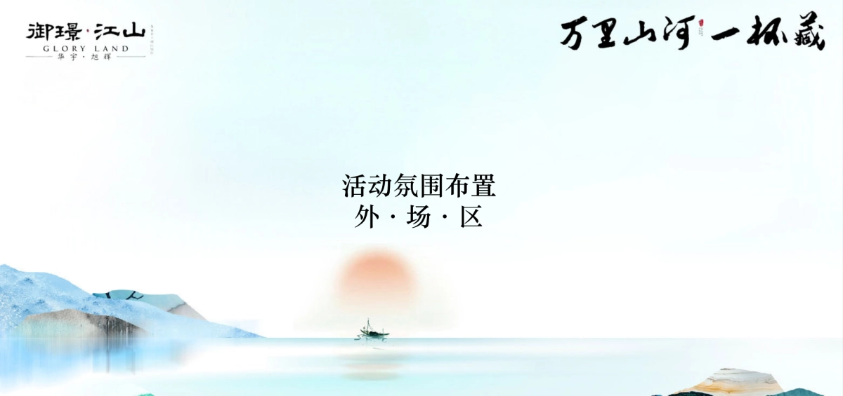 2018御璟江山品牌战略发布会策划案_第6页