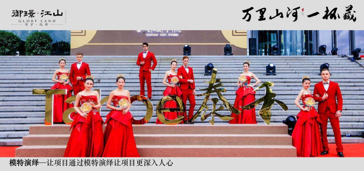 2018御璟江山品牌战略发布会策划案_第9页