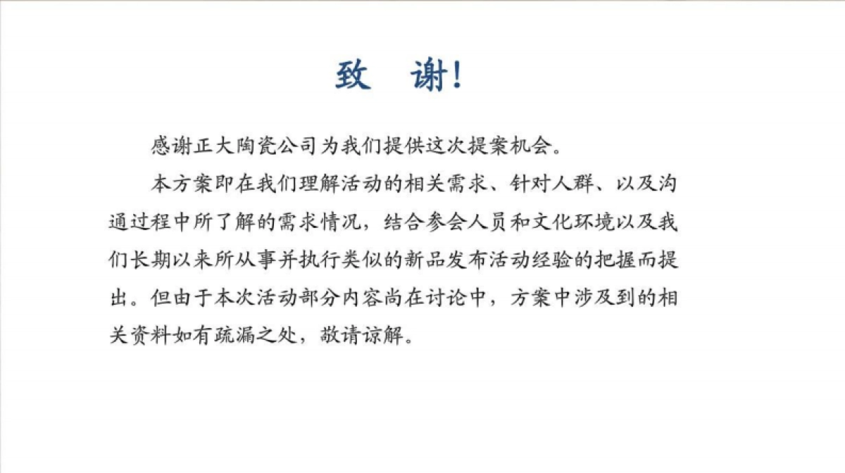 2018正大陶瓷新品发布会活动策划案_第2页