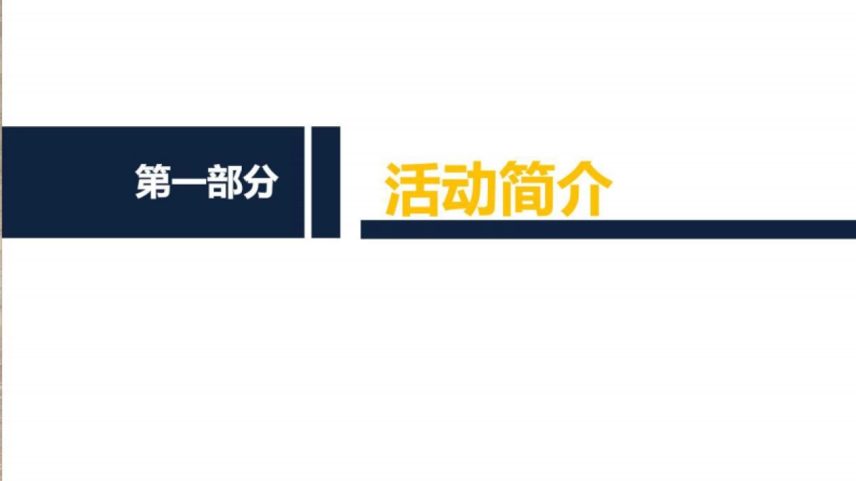 2018正大陶瓷新品发布会活动策划案_第4页