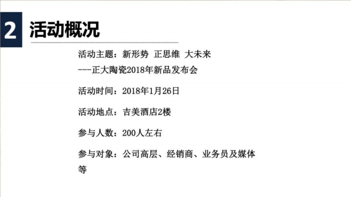 2018正大陶瓷新品发布会活动策划案_第6页