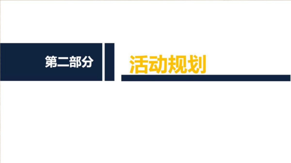 2018正大陶瓷新品发布会活动策划案_第8页