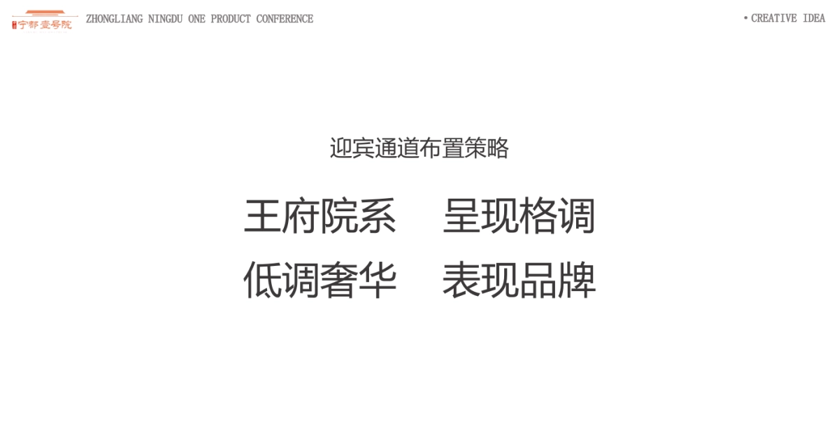 2018中梁宁都壹号院产品发布会策划案_第7页