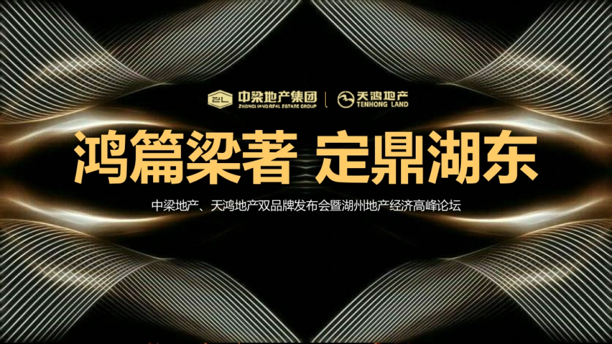 2018中梁天鸿双品牌发布会暨湖州地产经济高峰论坛策划案_第1页