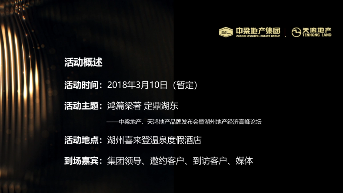 2018中梁天鸿双品牌发布会暨湖州地产经济高峰论坛策划案_第2页