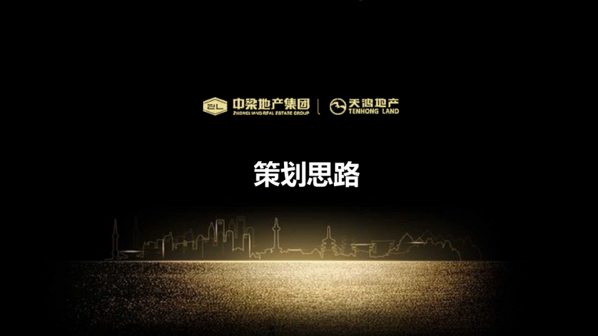 2018中梁天鸿双品牌发布会暨湖州地产经济高峰论坛策划案_第4页