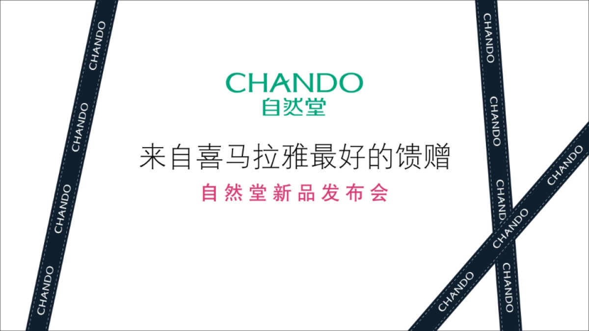 2018自然堂新品发布会活动策划方案_第2页