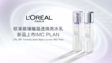 2022欧莱雅臻曜晶透焕亮水乳新品上市IMC PLAN