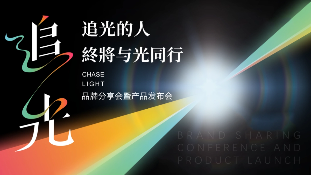 2022品牌分享会暨产品发布会“追光的人终将与光同行”活动策划方案_第1页