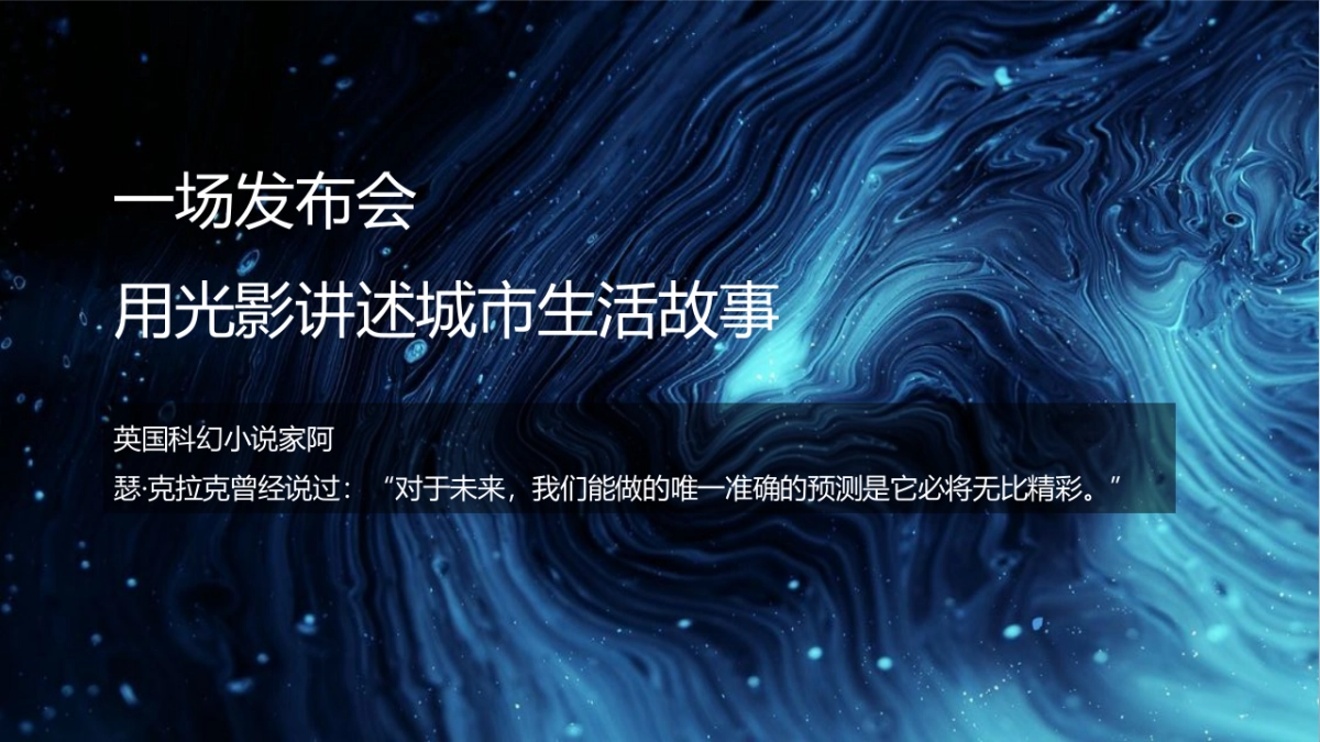 2022品牌分享会暨产品发布会“追光的人终将与光同行”活动策划方案_第7页