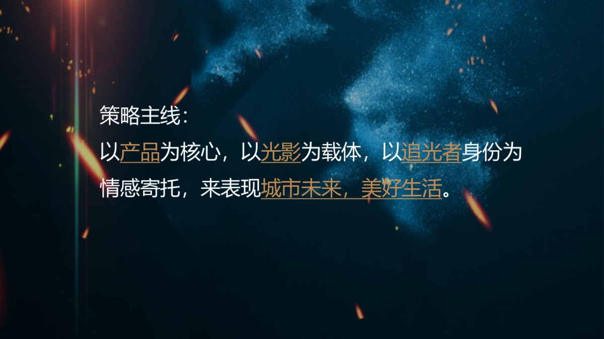2022品牌分享会暨产品发布会“追光的人终将与光同行”活动策划方案_第8页