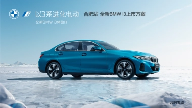 2022全新BMWi3上市——以3系进化电动 全新BMWi3体验日活动方案