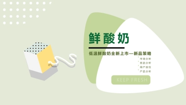 2022鲜酸奶品牌全新上市新品策略方案