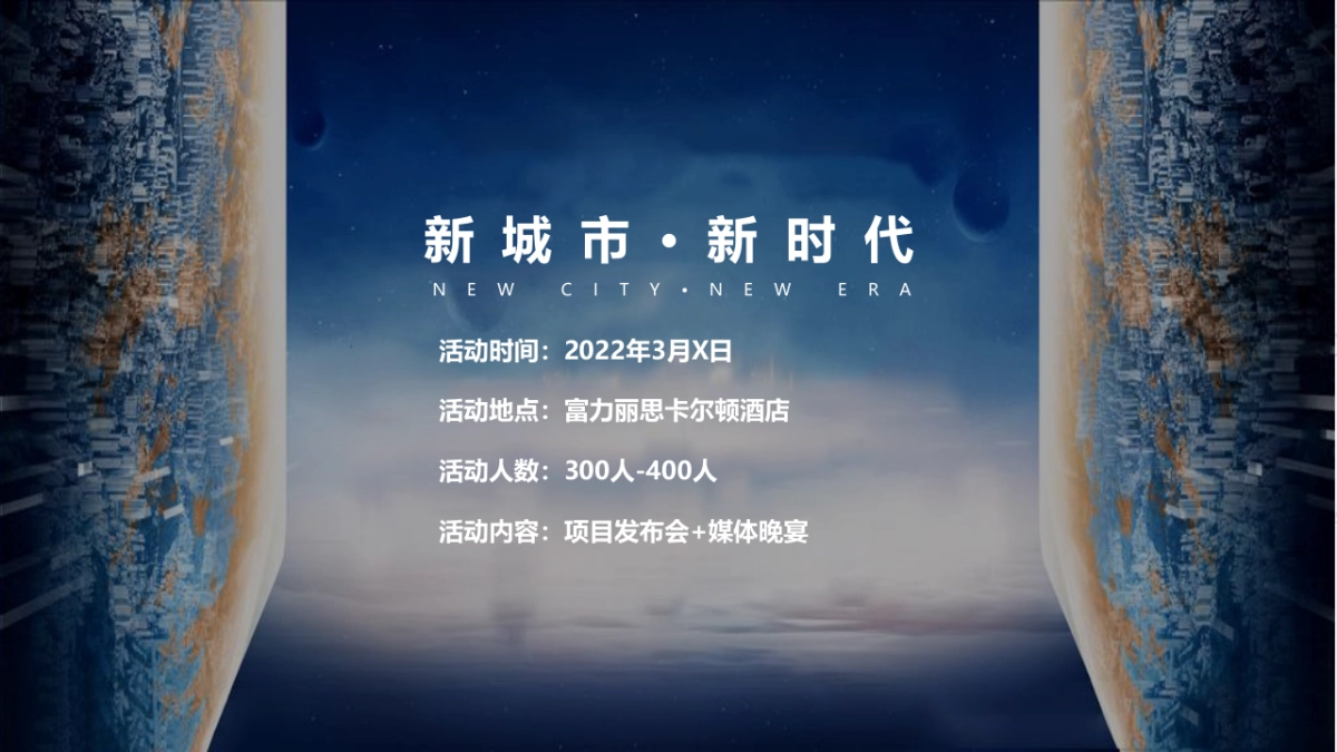 2022中铁建集团发布会（新城市·新时代主题）活动策划方案_第10页