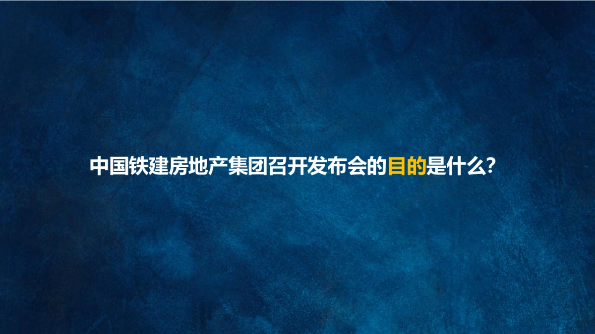 2022中铁建集团发布会（新城市·新时代主题）活动策划方案_第4页