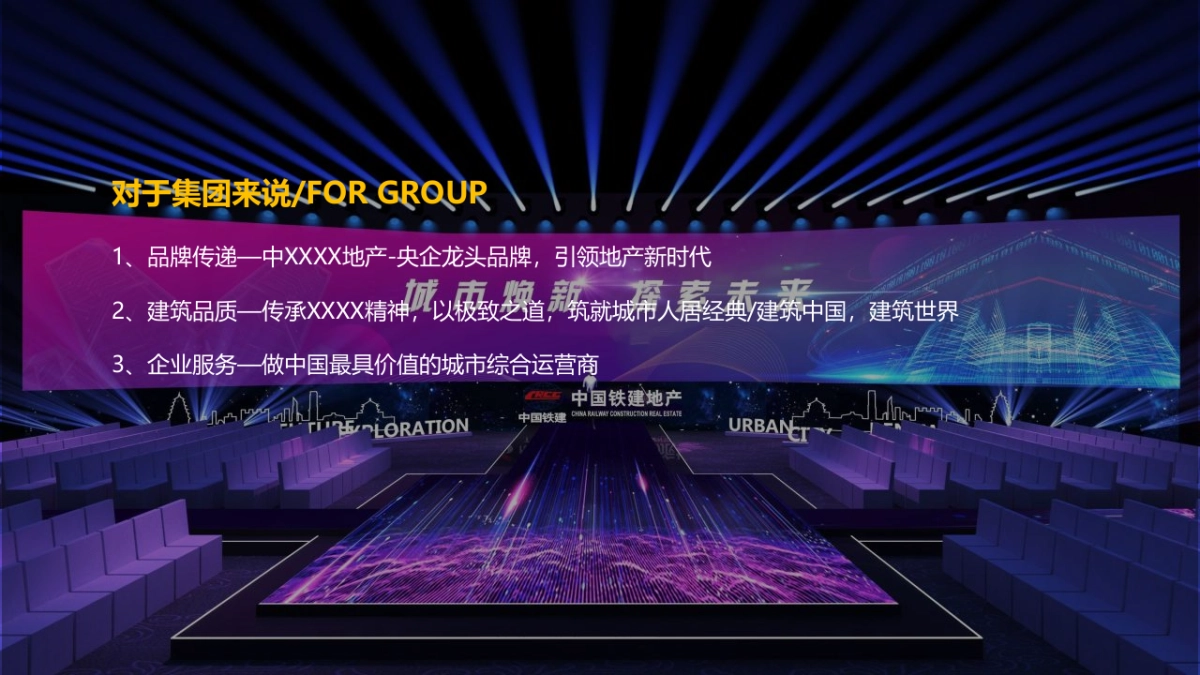 2022中铁建集团发布会（新城市·新时代主题）活动策划方案_第7页
