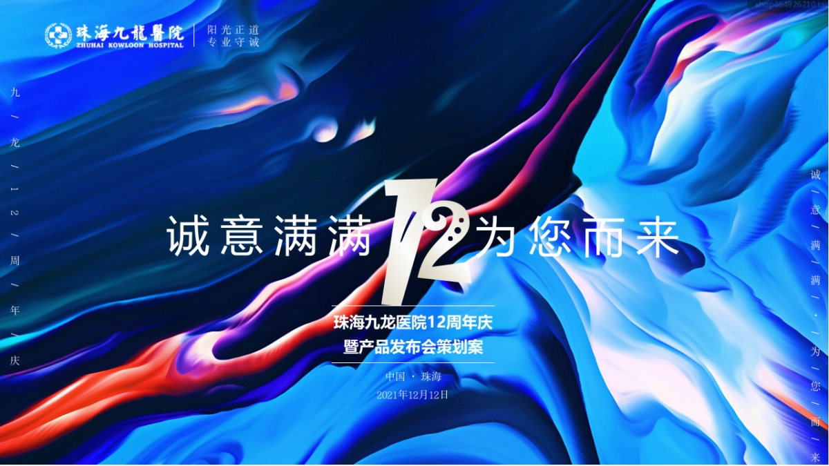 2022珠海九龙医院12周年庆暨产品发布会活动策划方案_第1页