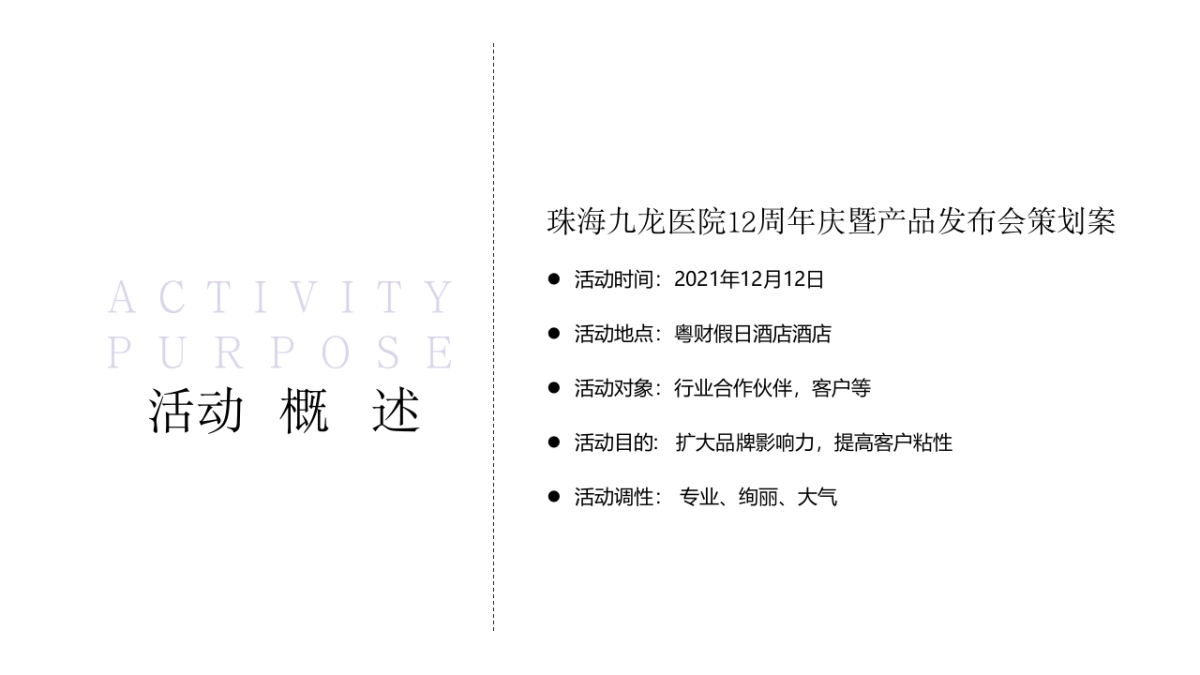 2022珠海九龙医院12周年庆暨产品发布会活动策划方案_第4页