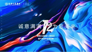 2022珠海九龙医院12周年庆暨产品发布会活动策划方案