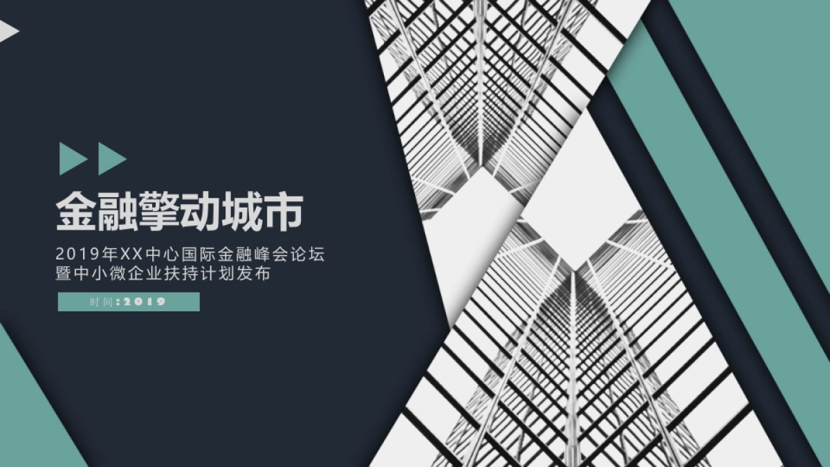 2019国际金融峰会论坛暨中小微企业扶持计划发布活动策划方案_第1页