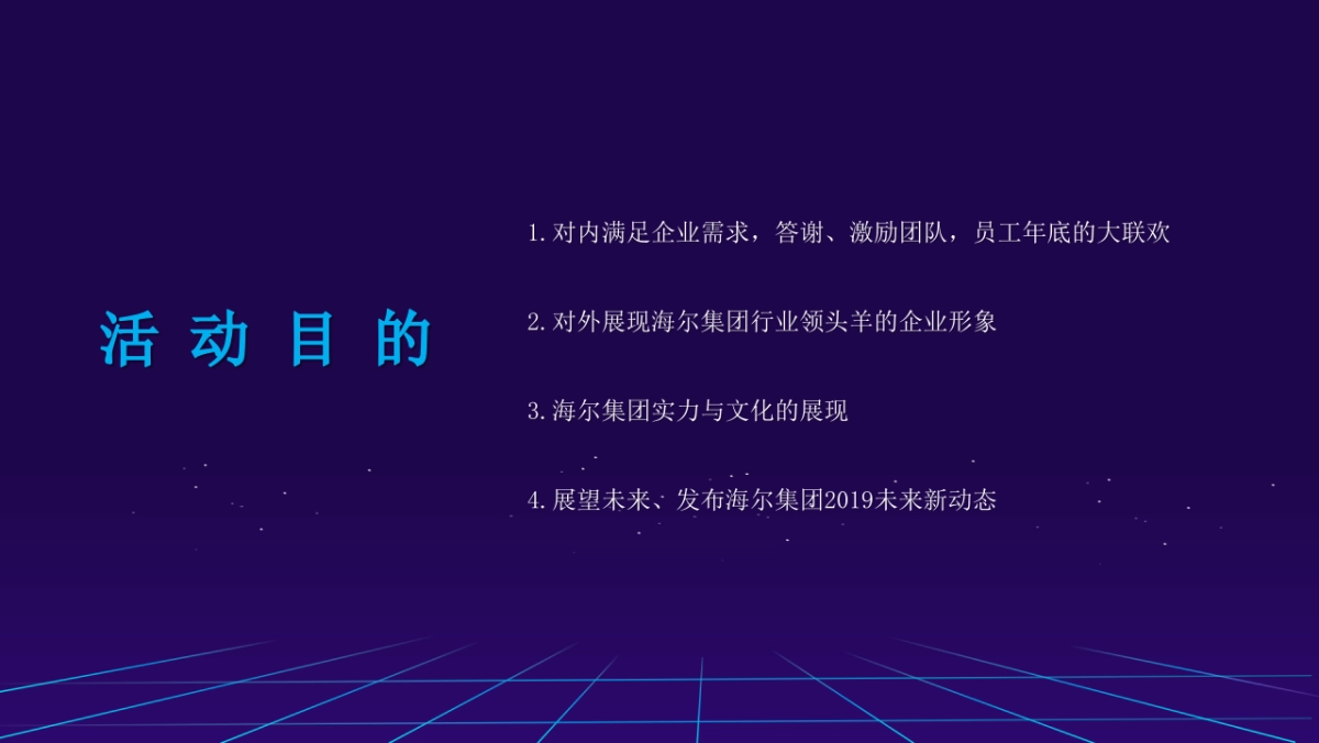 2019海尔集团年会产品发布会策划方案_第4页