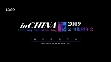 2019海尔集团年会产品发布会策划方案