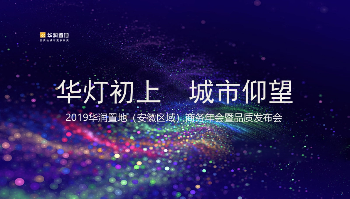 2019华润置地(安徽区域)商务年会暨品质发布会_第1页