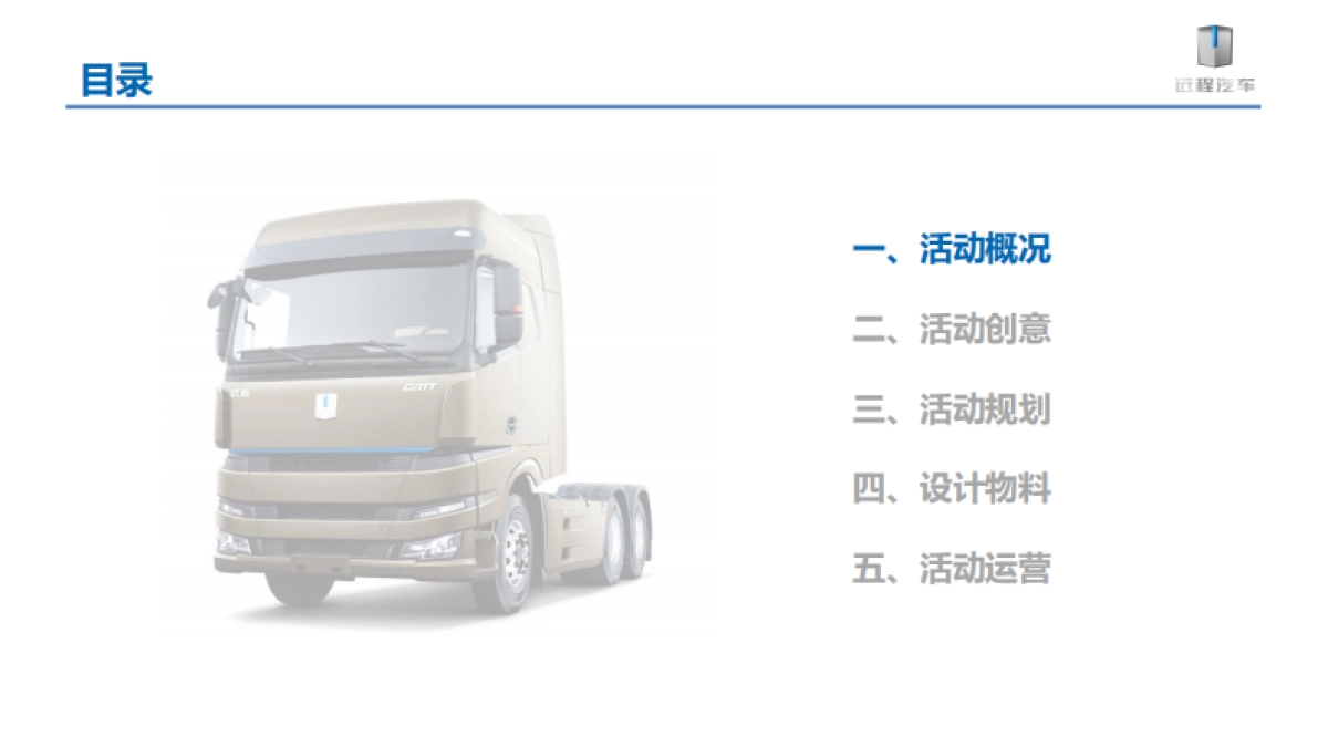 2019吉利新能源远程汽车甲醇重卡下线暨上市发布会项目_第2页