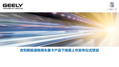 2019吉利新能源远程汽车甲醇重卡下线暨上市发布会项目