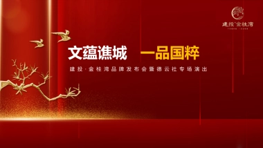 2019建投·金桂湾品牌发布会暨德云社专场演出活动策划方案